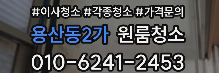 용산동2가 이사청소