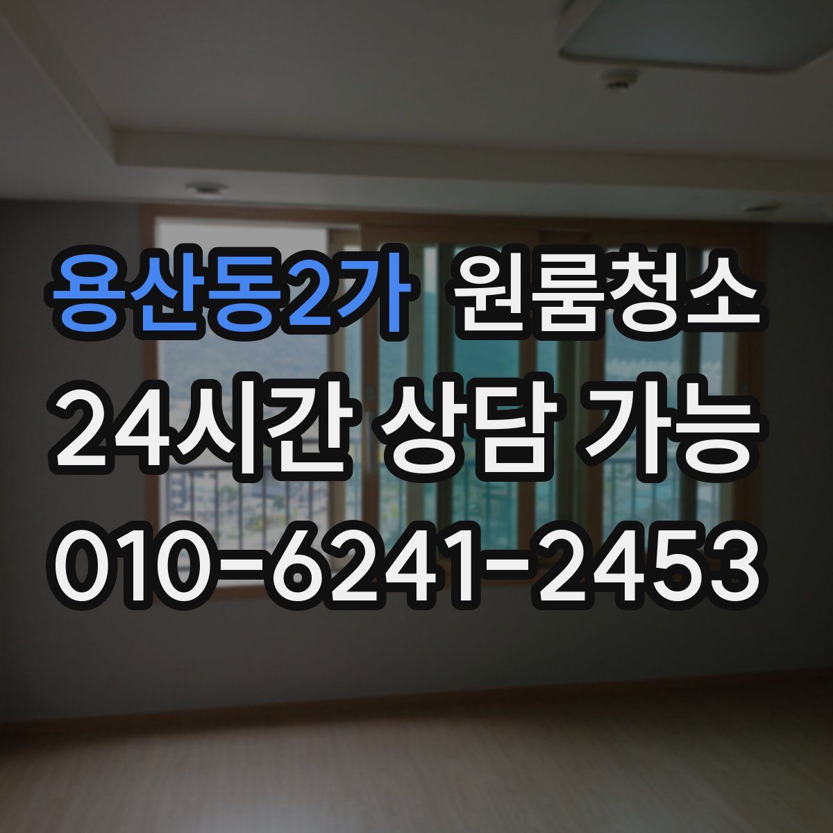 용산동2가 원룸청소