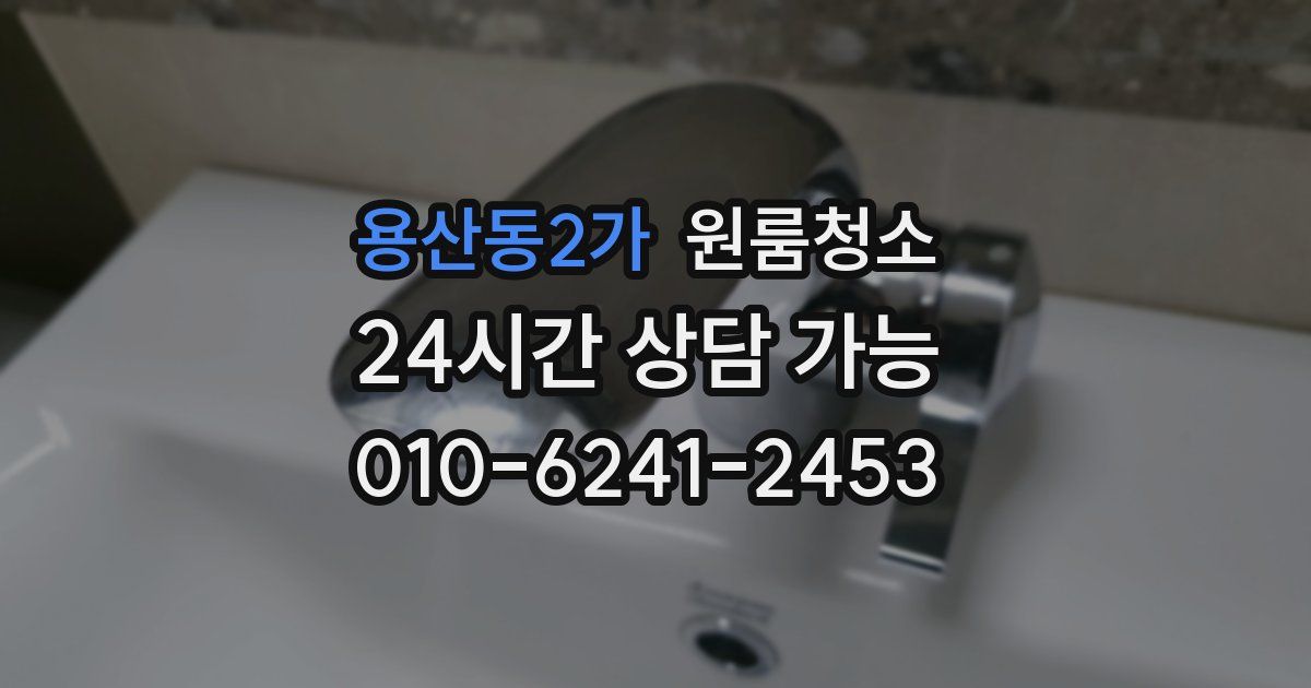 용산동2가 입주청소