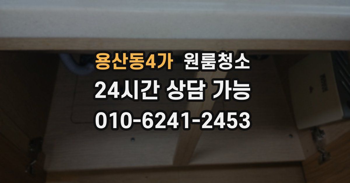 용산동4가 입주청소