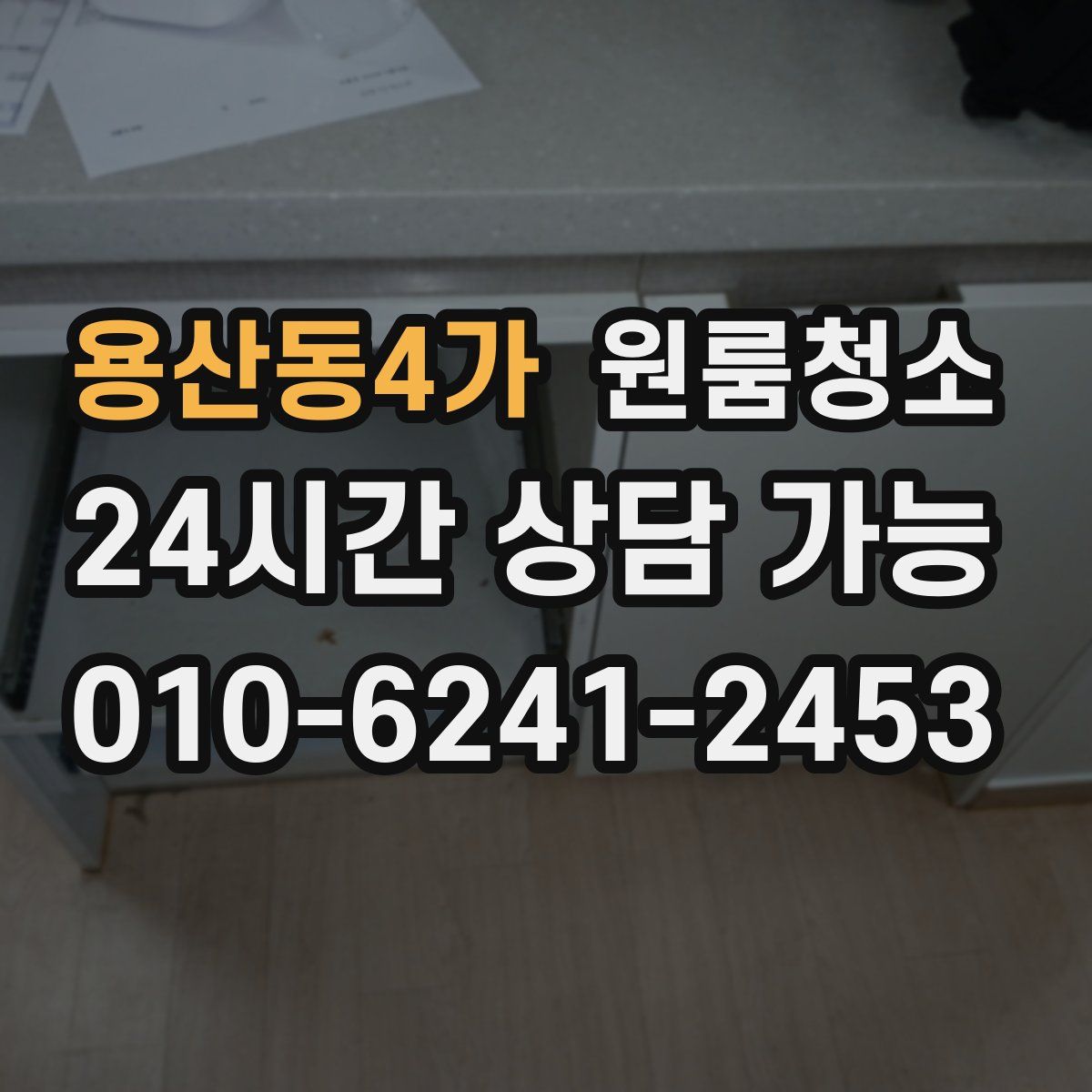 용산동4가 원룸청소