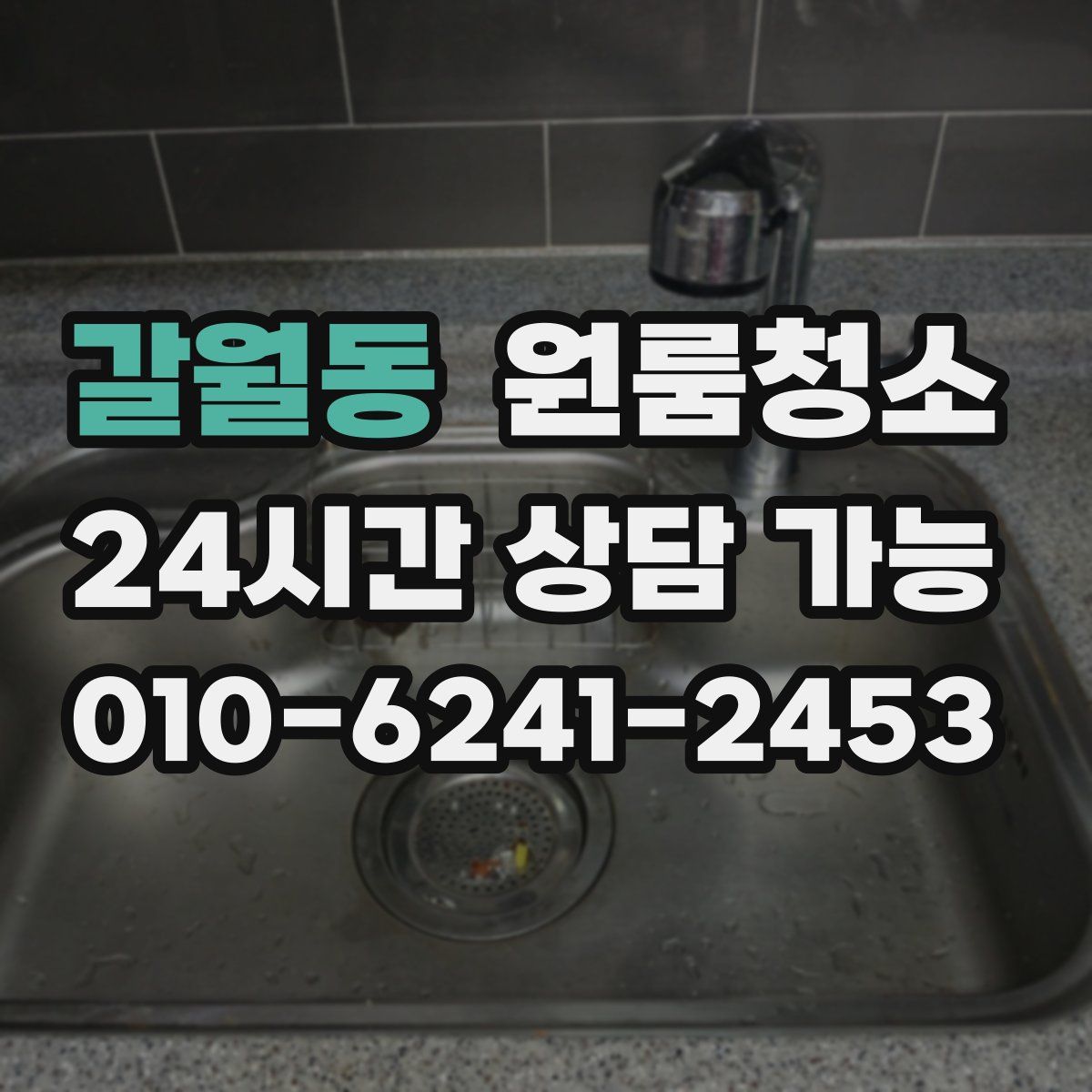 갈월동 원룸청소