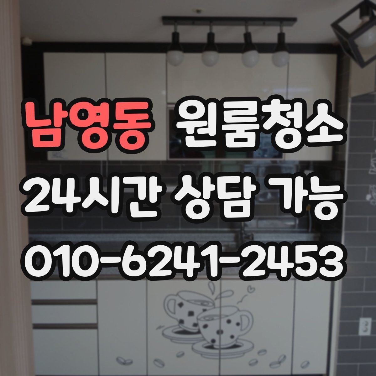 남영동 원룸청소 로 원룸을 산뜻하게 만드는 빠른 정리