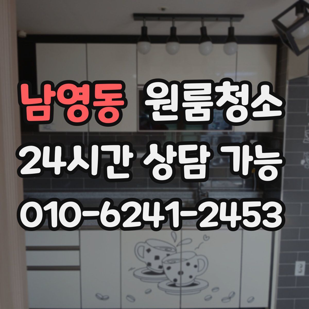 남영동 원룸청소