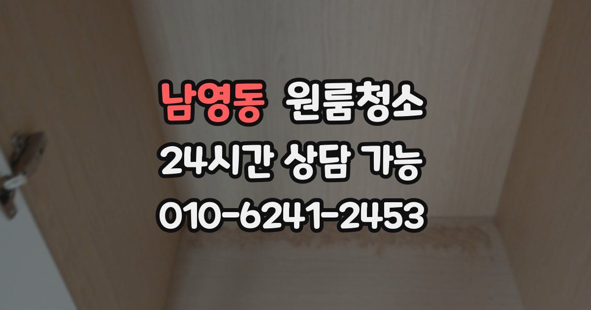 남영동 입주청소