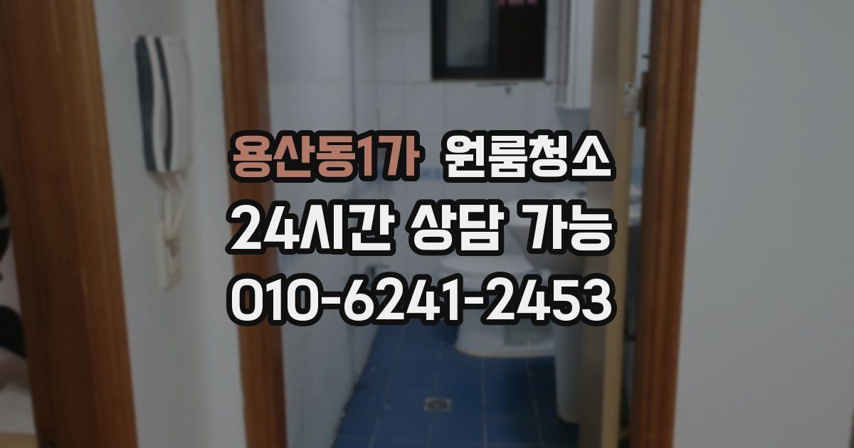 용산동1가 입주청소