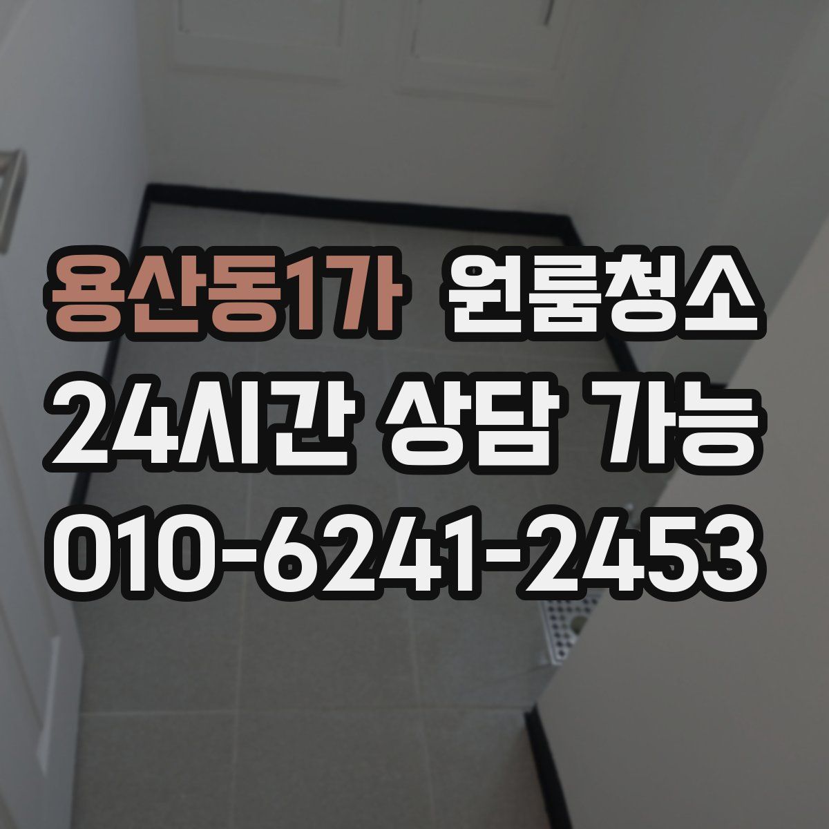 용산동1가 원룸청소