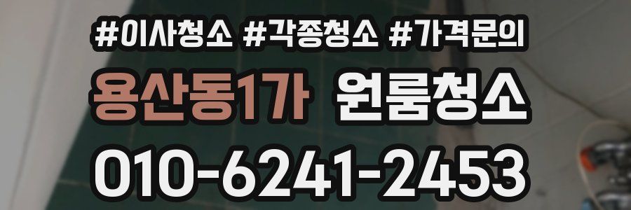 용산동1가 이사청소