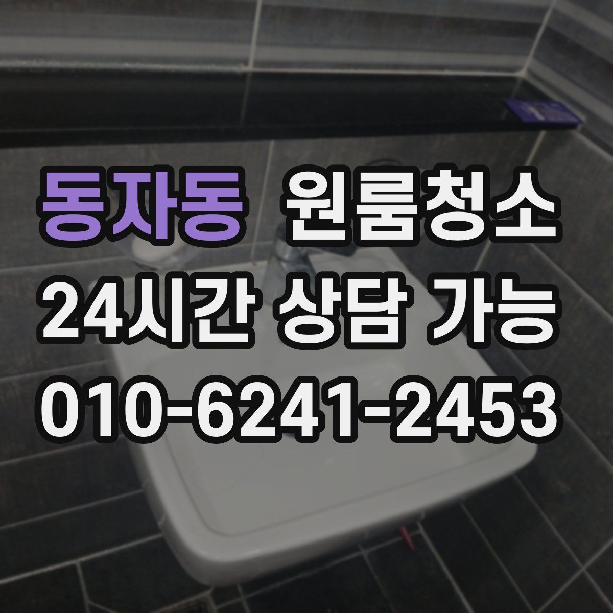 동자동 원룸청소 욕실 바닥 미끄러움 줄이는 방법