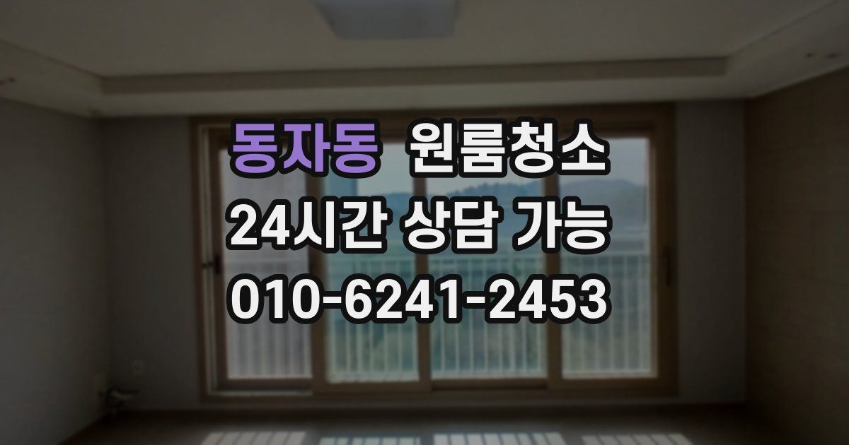 동자동 입주청소