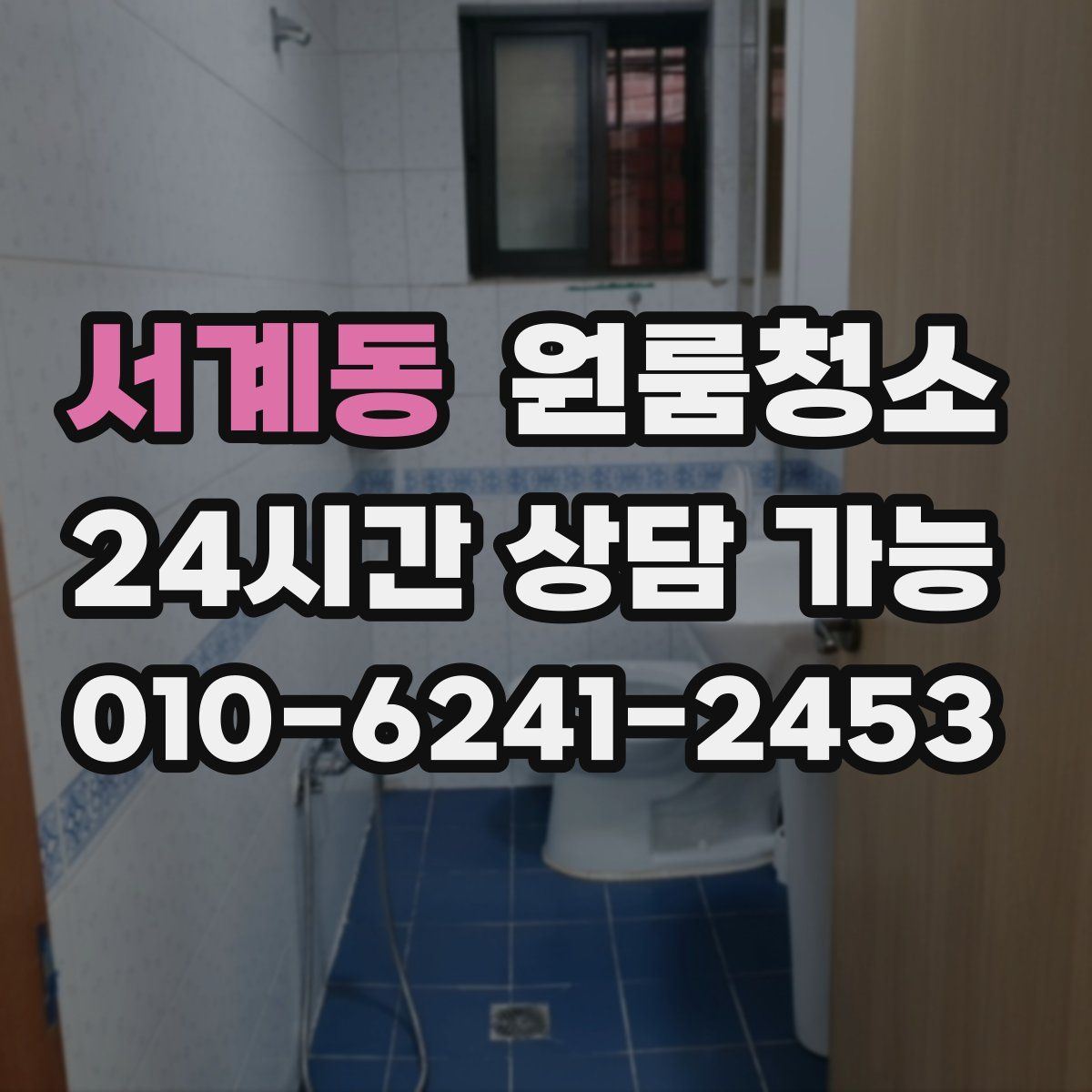 서계동 원룸청소