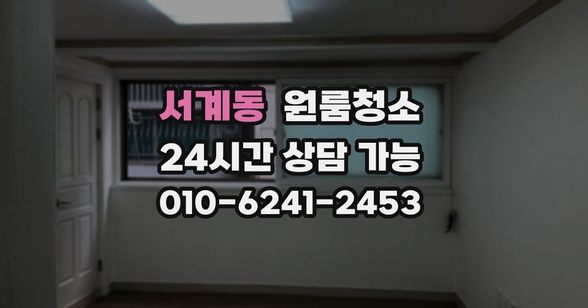 서계동 입주청소