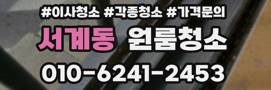 서계동 이사청소