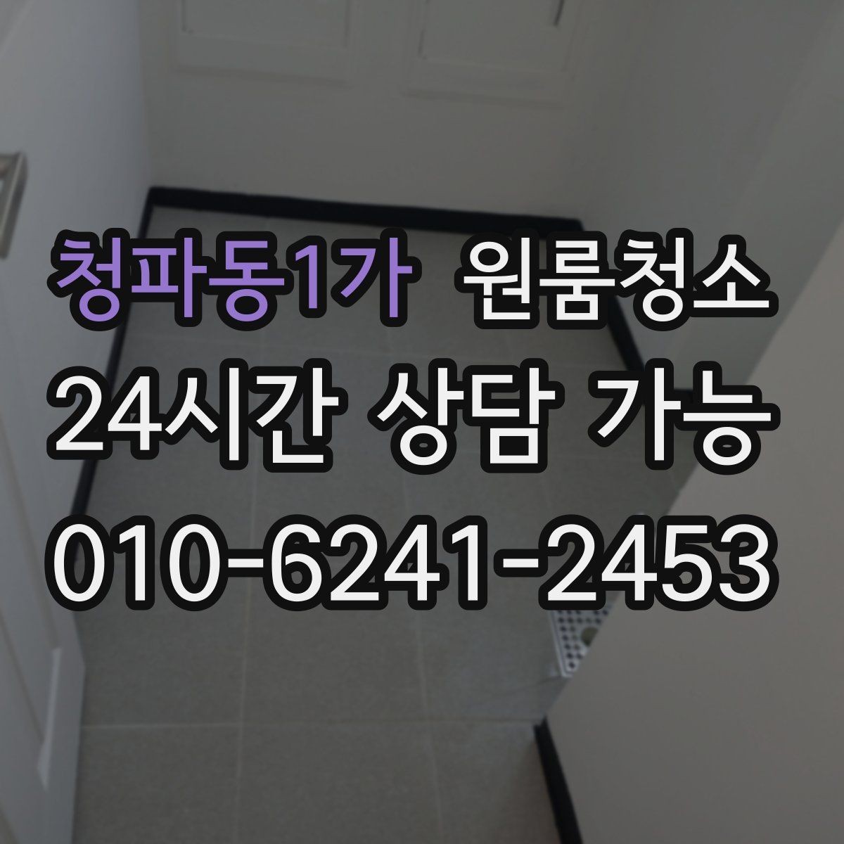 청파동1가 원룸청소 집 보러 오는 날 전에 깔끔하게 만드는 방법