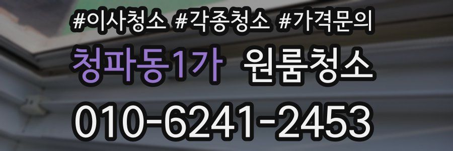 청파동1가 이사청소