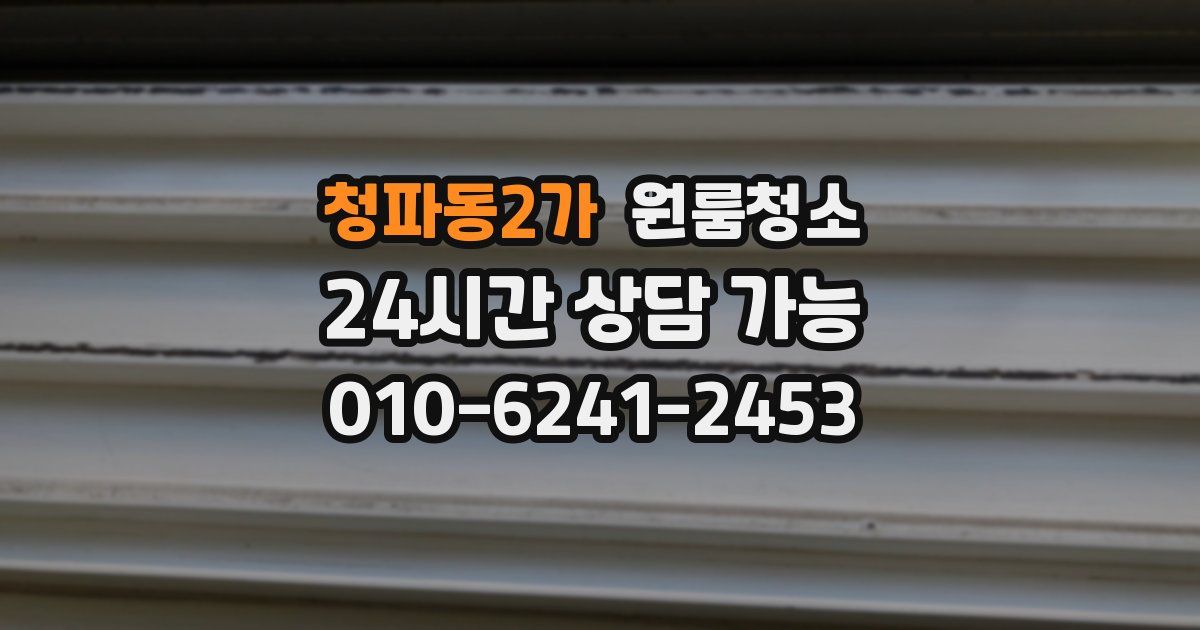 청파동2가 입주청소