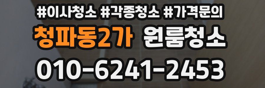 청파동2가 이사청소
