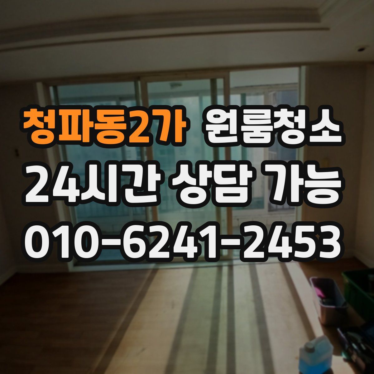 청파동2가 원룸청소