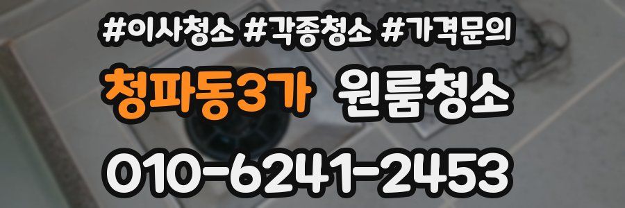 청파동3가 이사청소