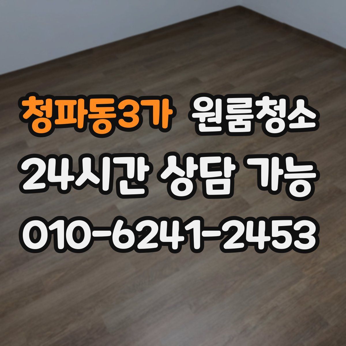 청파동3가 원룸청소