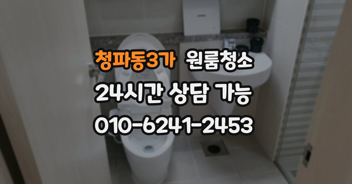 청파동3가 입주청소
