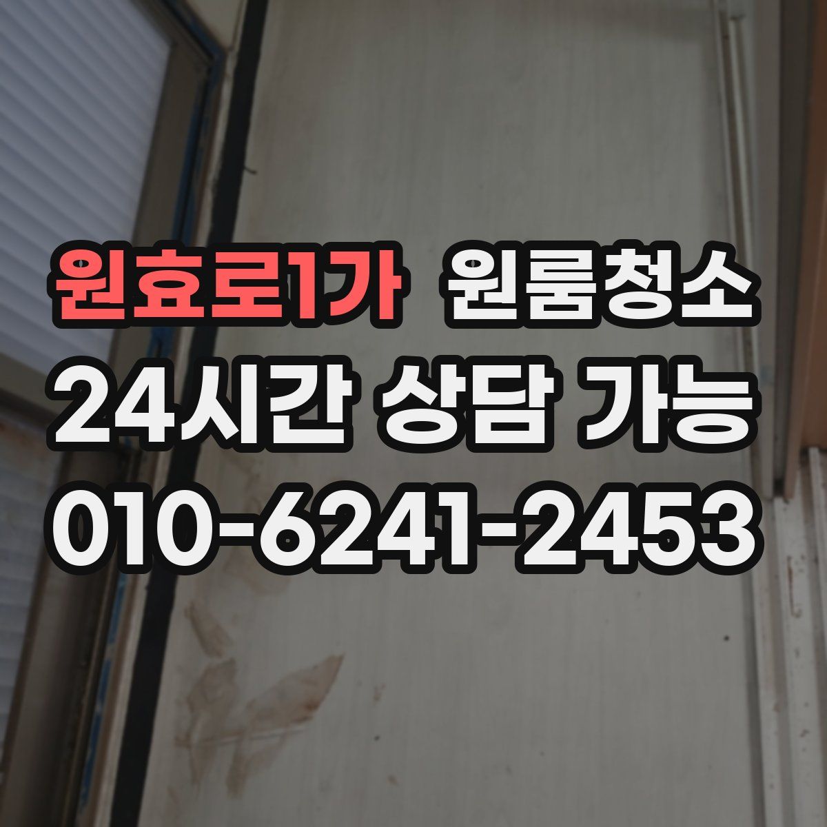 원효로1가 원룸청소