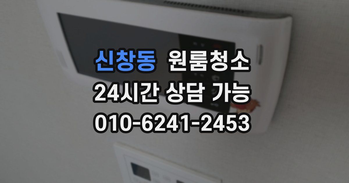 신창동 입주청소
