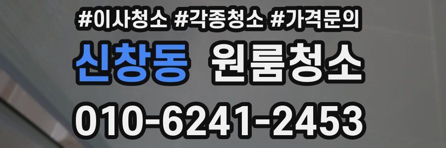 신창동 이사청소