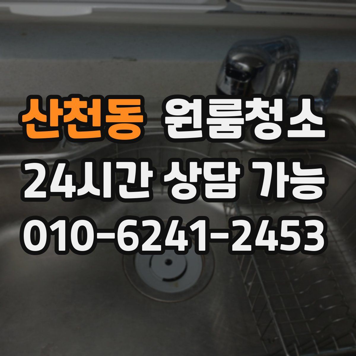 산천동 원룸청소