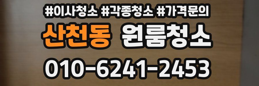 산천동 이사청소