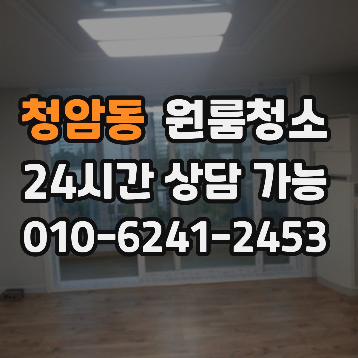 청암동 원룸청소