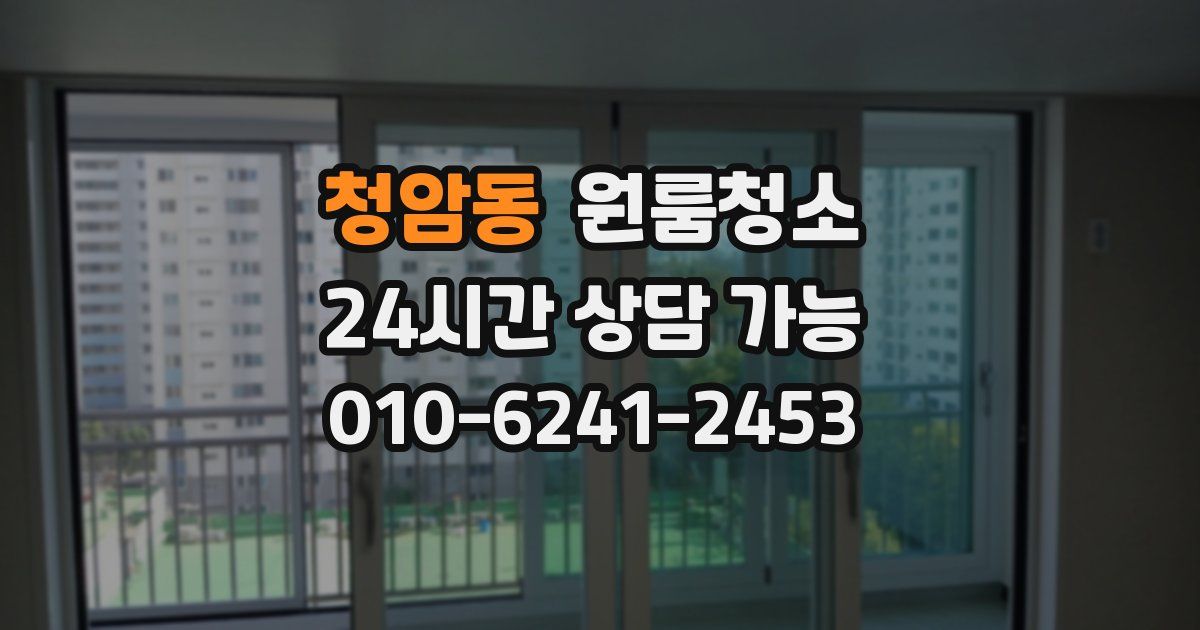 청암동 입주청소