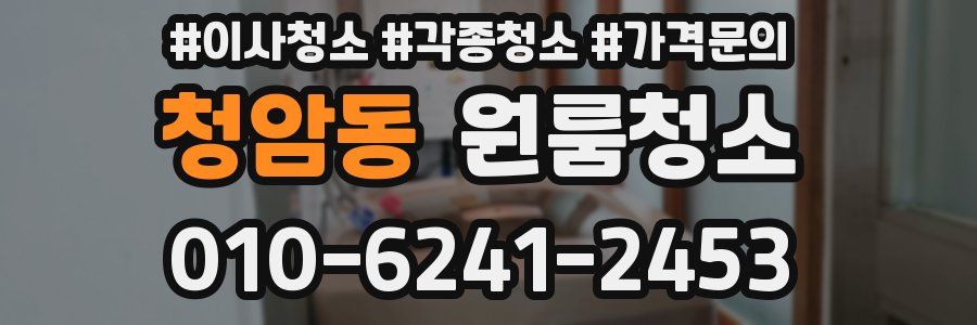 청암동 이사청소