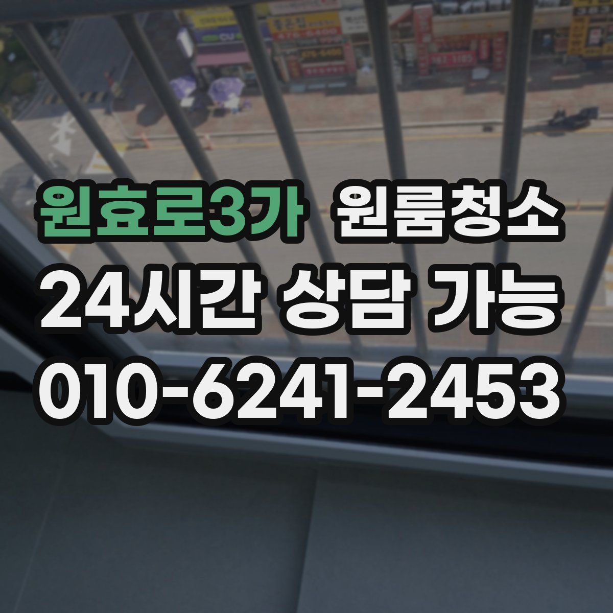 원효로3가 원룸청소