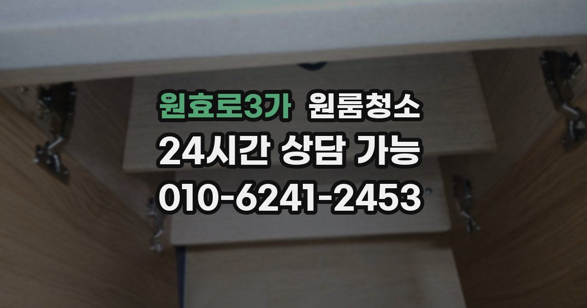 원효로3가 입주청소