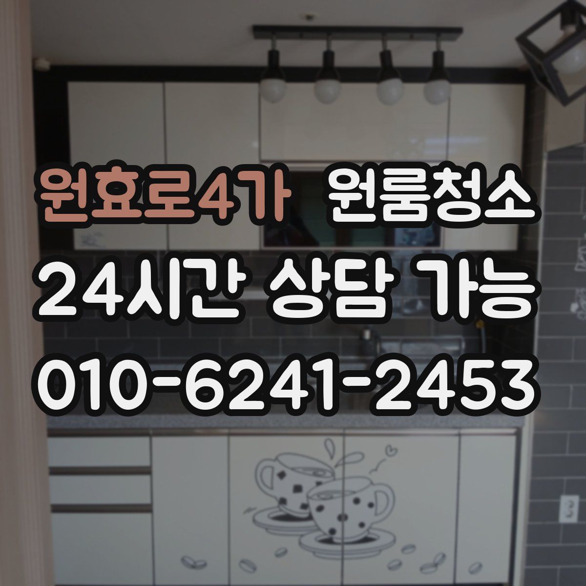원효로4가 원룸청소