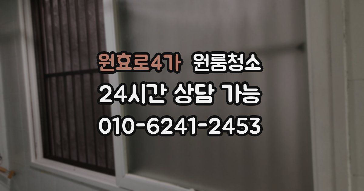 원효로4가 입주청소