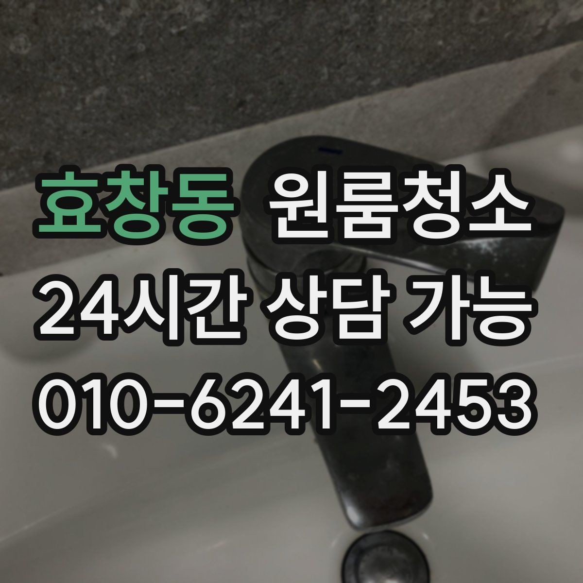 효창동 원룸청소 좁은 동선에 맞춘 정리 순서