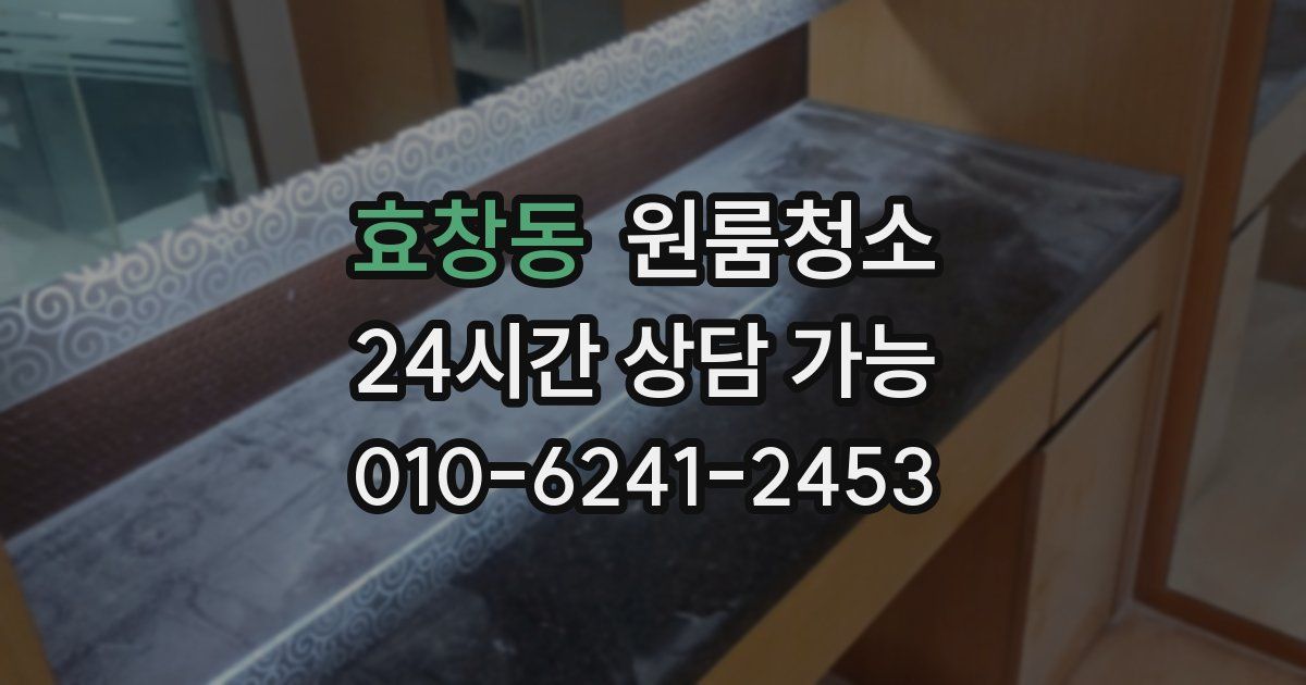 효창동 입주청소