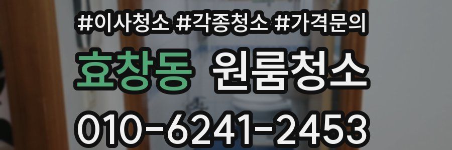 효창동 이사청소