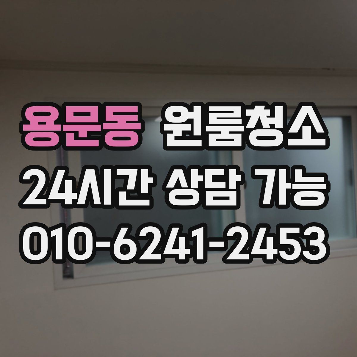 용문동 원룸청소 전세 월세 퇴거 전 마무리 순서