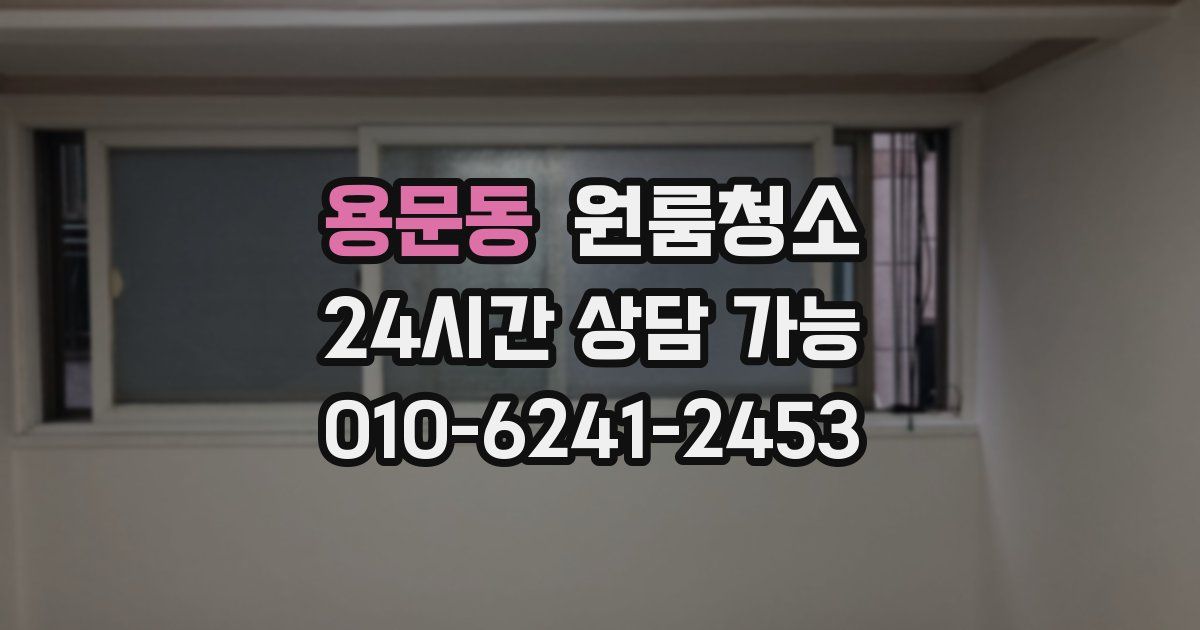 용문동 입주청소