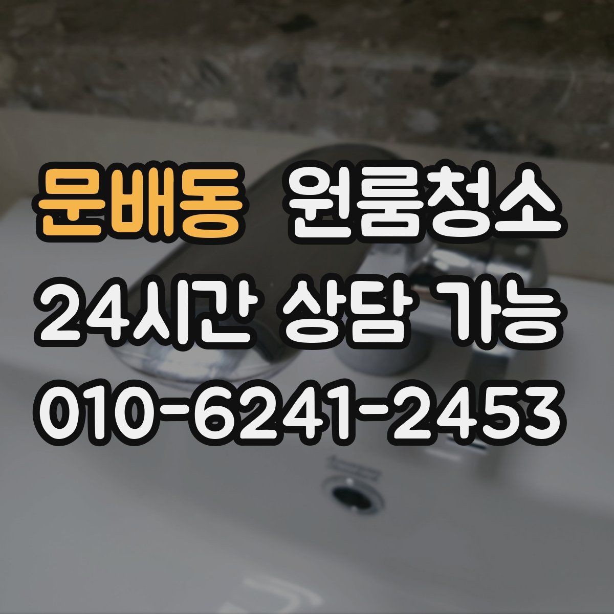 문배동 원룸청소 한 시간 안에 체감 나는 정리 순서