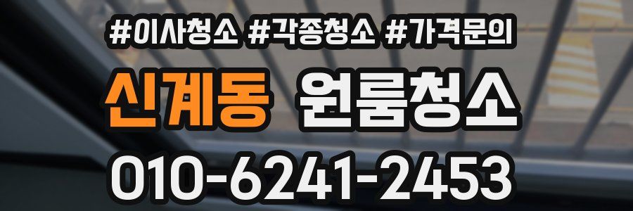 신계동 이사청소