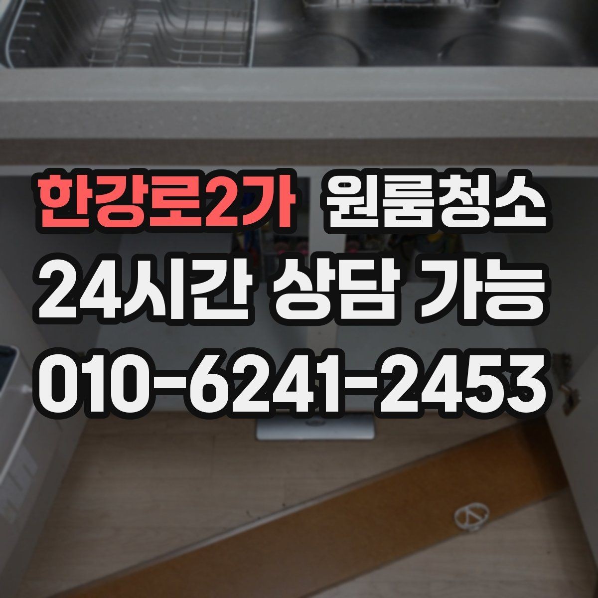 한강로2가 원룸청소 주방 바닥 기름기 줄이는 방법