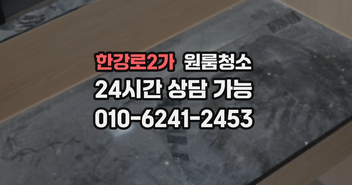 한강로2가 입주청소