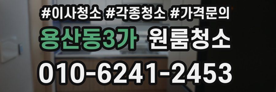 용산동3가 이사청소