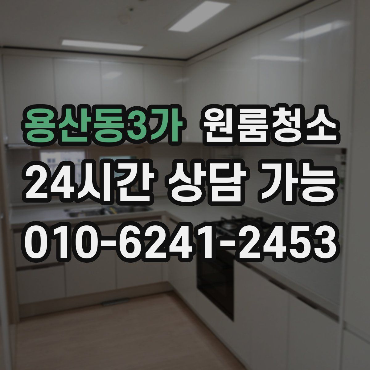 용산동3가 원룸청소