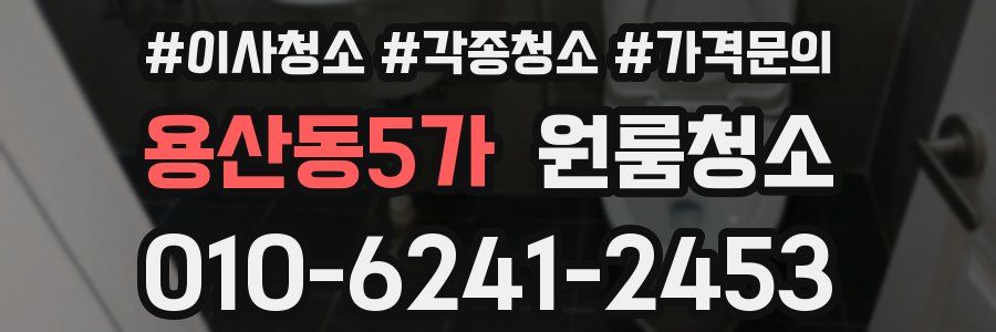 용산동5가 이사청소