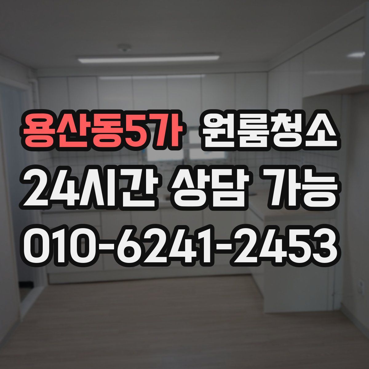 용산동5가 원룸청소